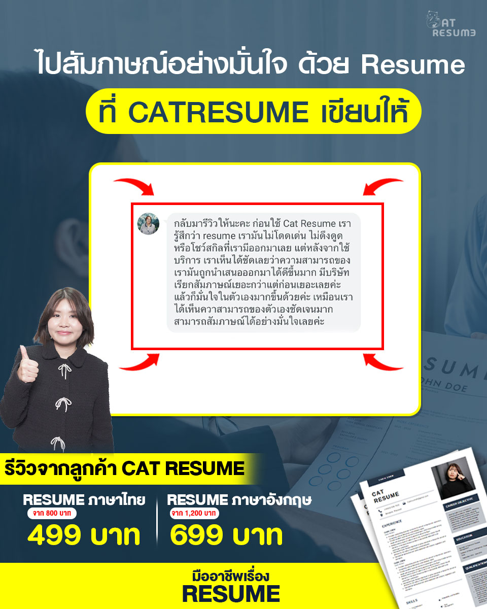 Cat - ไปสัมภาษณ์อย่างมั่นใจ ด้วย Resume ที่ CATRESUME เขียนให้ . แปป ...