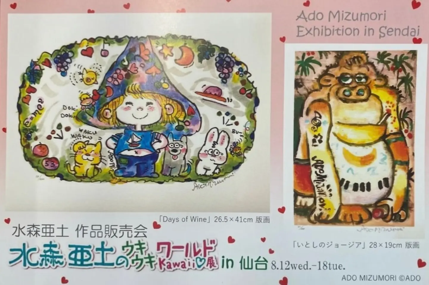POP!☆ CUTE🎵 SEXY♡ 水森亜土の世界展 4/1(水)→6(月) 大宮高島屋