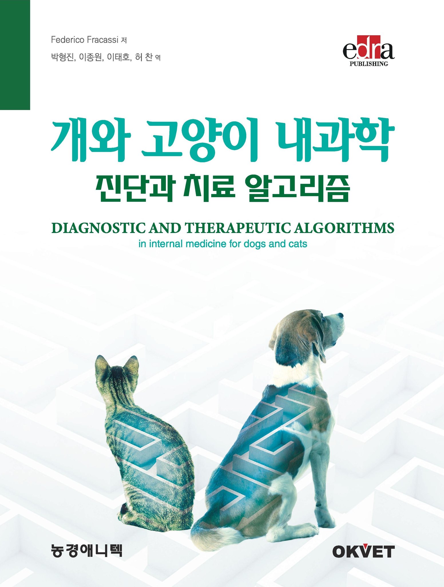 데일리벳 - [신간] 개와 고양이 내과학 – 진단과 치료 알고리즘(원서 –... | Facebook