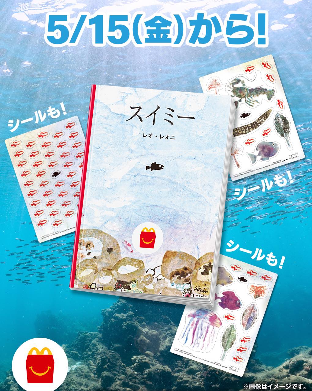 ハッピーセット®のえほんに「#スイミー」が登場。 2026年5月15日（金