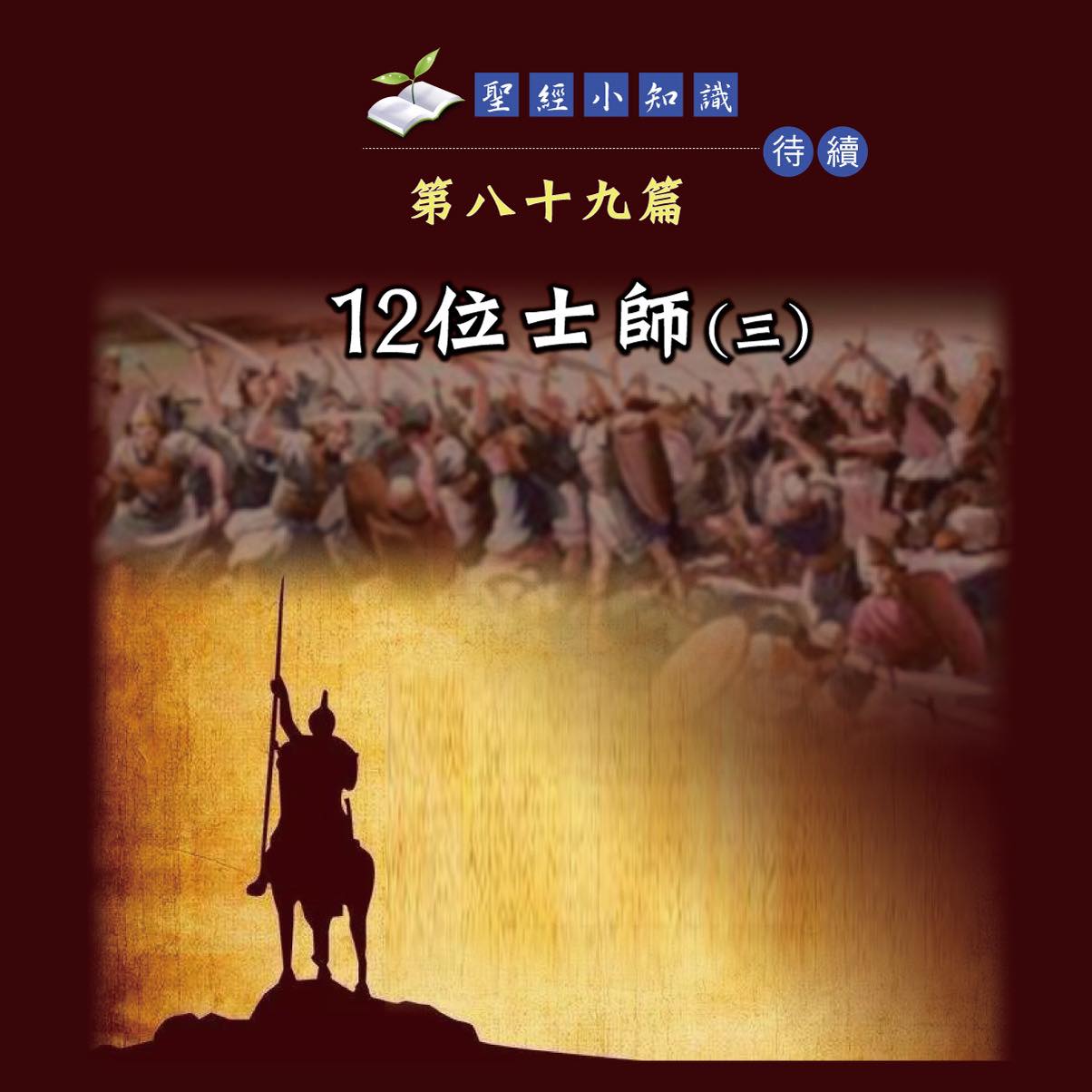 佳音教會 - 聖經小知識 第八十九篇 12位士師（三） 士師時期約於主前1400年初開始，直到約主前1050年結束。聖經的士師記中曾經提到，在 ...