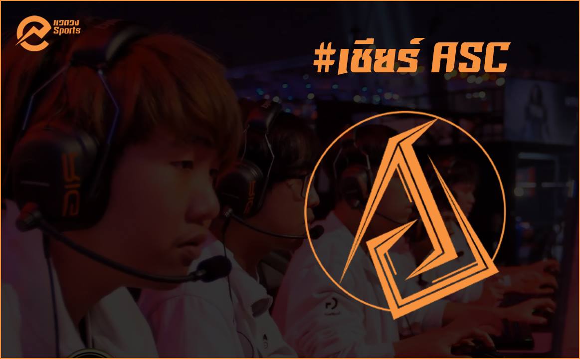 แวดวง - เชียร์ ASC ในการแข่ง MSI! ในช่วงเวลา 1... | Facebook