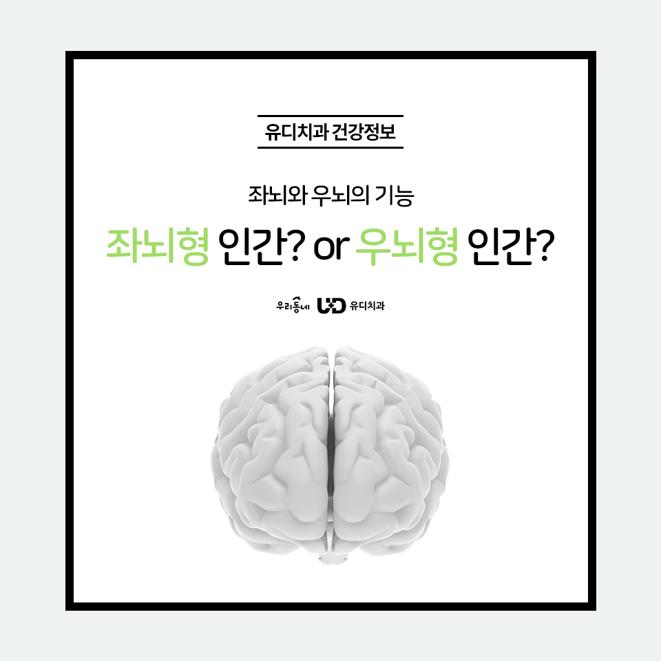 유디치과 - #유디치과건강정보 - #좌뇌 #우뇌 ? 난 무슨 형 인간? 논리적이고 분석적인 좌뇌,... | Facebook