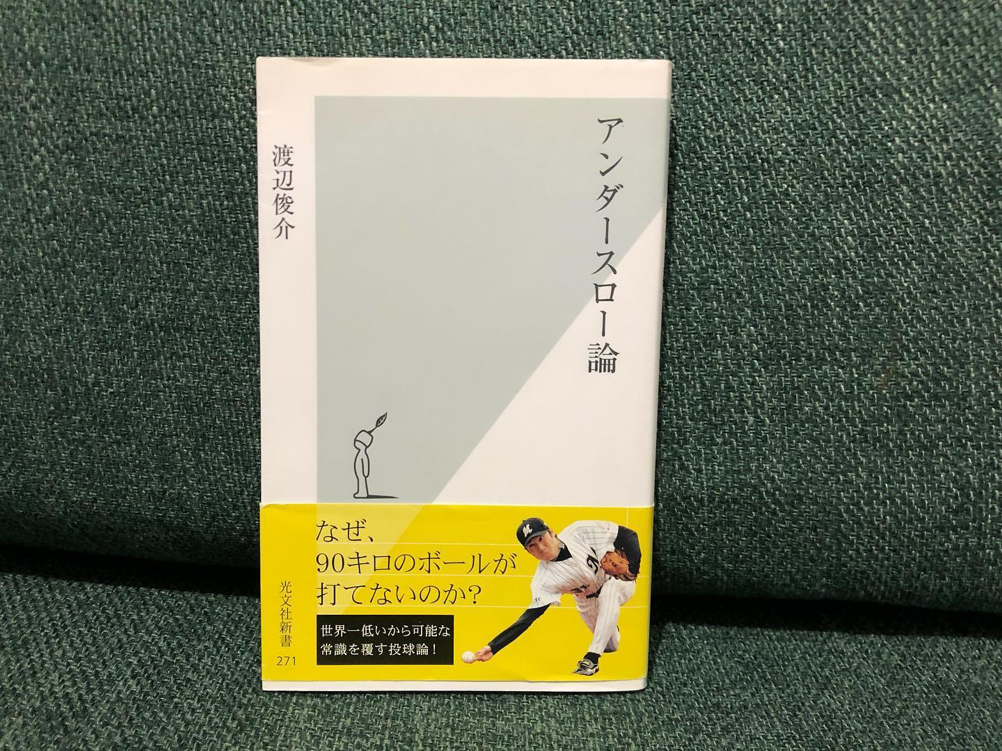 読読 - アンダースロー論 著 者:渡辺俊介 出版社:光文社 プロ野球が 
