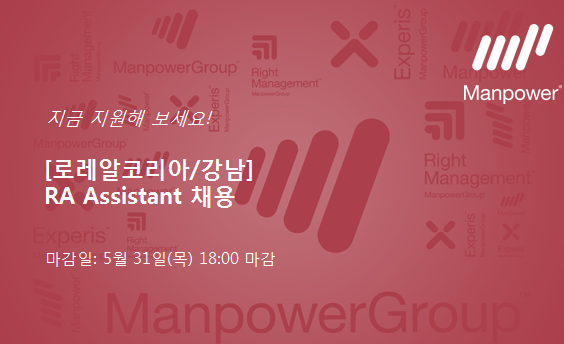 로레알코리아에서 RA Assistant를 채용합니다.... - Manpower Korea-맨파워코리아 | Facebook