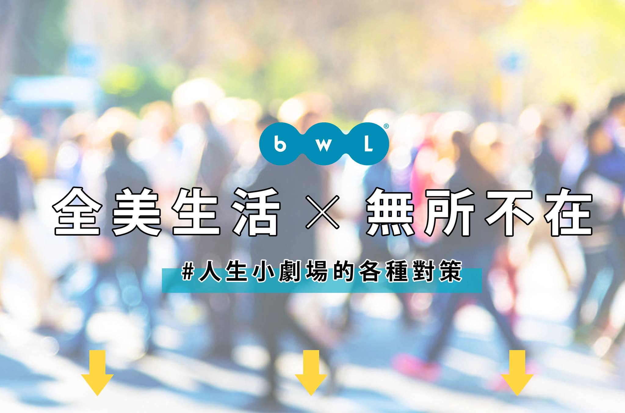 BWL 全美人生 - 全美生活，無所不在 💡為大家提供人生小劇場的各種對策 💡 ...