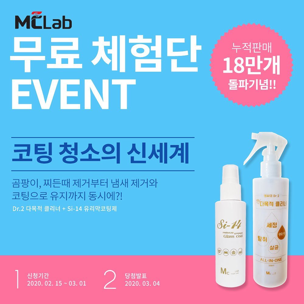 MCLab카케어 - :: 제품 2개 무료증정 체험단 이벤트 :: 곰팡이, 찌든때 등 오염을 깔끔하게... | Facebook
