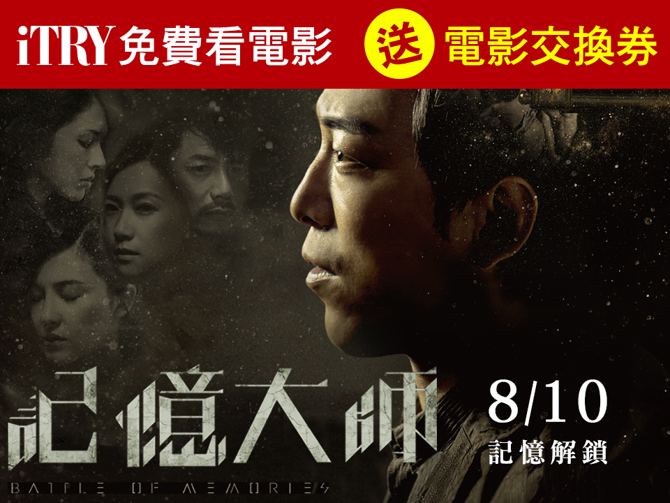 iTRY 試用情報王 - 【＃iTRY免費看電影】送《記憶大師》交換券🕵‍♀...