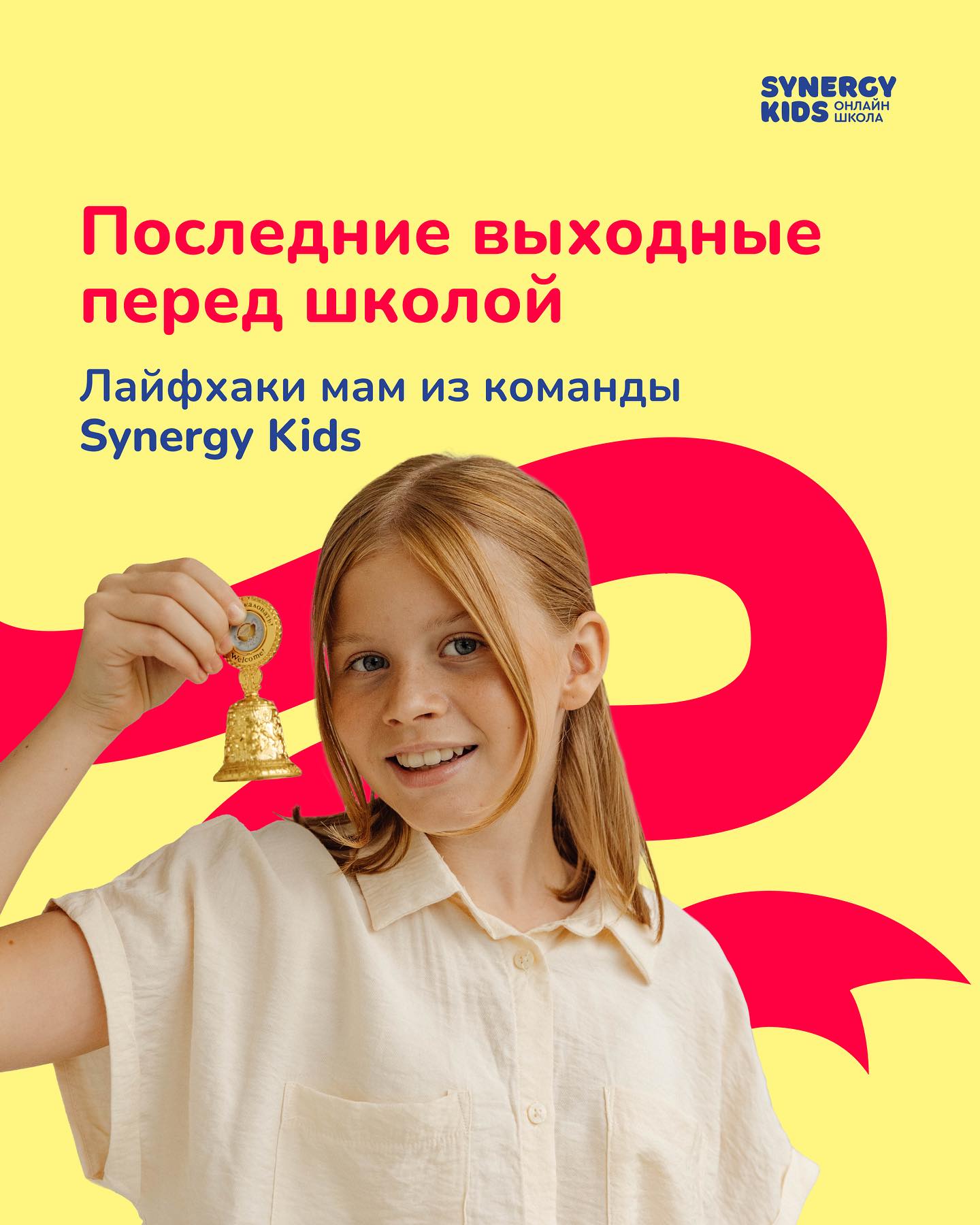 Онлайн-школа Synergy Kids