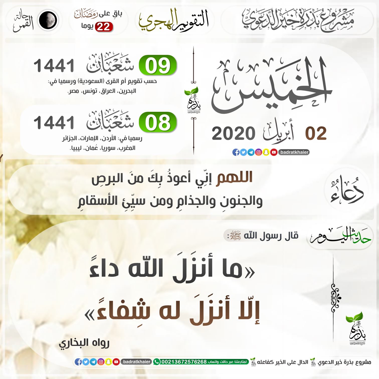 مشروع بذرة خير الدعوي التذكير بالتقويم الهجري لشهر شعبان حسب البيانات الرسمية الصادرة من بعض الدول الخميس 09 شعبان 1441هـ حسب تقويم أم القرى السعودية ورسميا في البحرين العراق تونس
