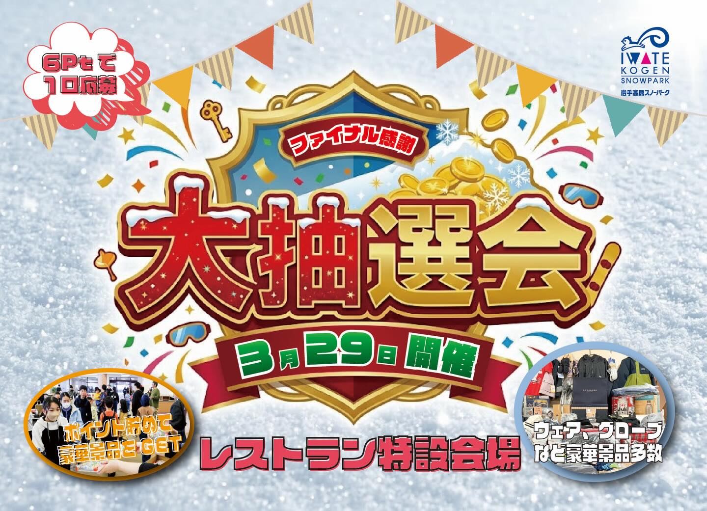 岩手高原スノーパーク - ⁡ 🎉【開催日変更のお知らせ】🎉 ファイナル大