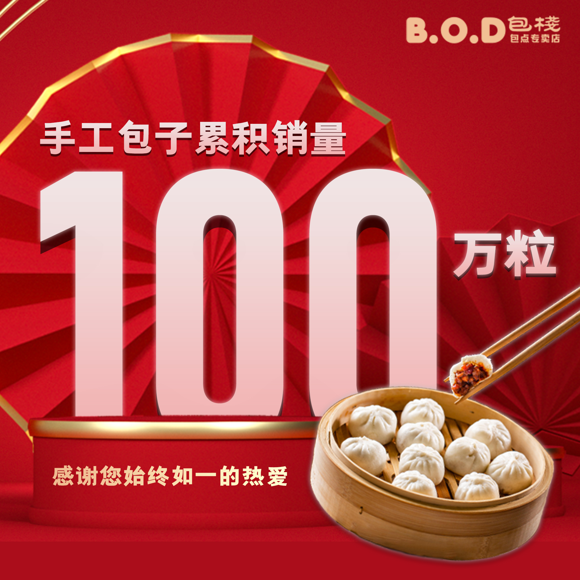 B.O.D 包栈 包点专卖店 - 🎉 新纪录！BOD包栈 手工包累积销量 #突破100万粒💥... | Facebook