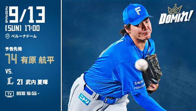 WE LOVE HOKKAIDO & FIGHTERS ユニフォーム 2026」 伊藤大海投手に