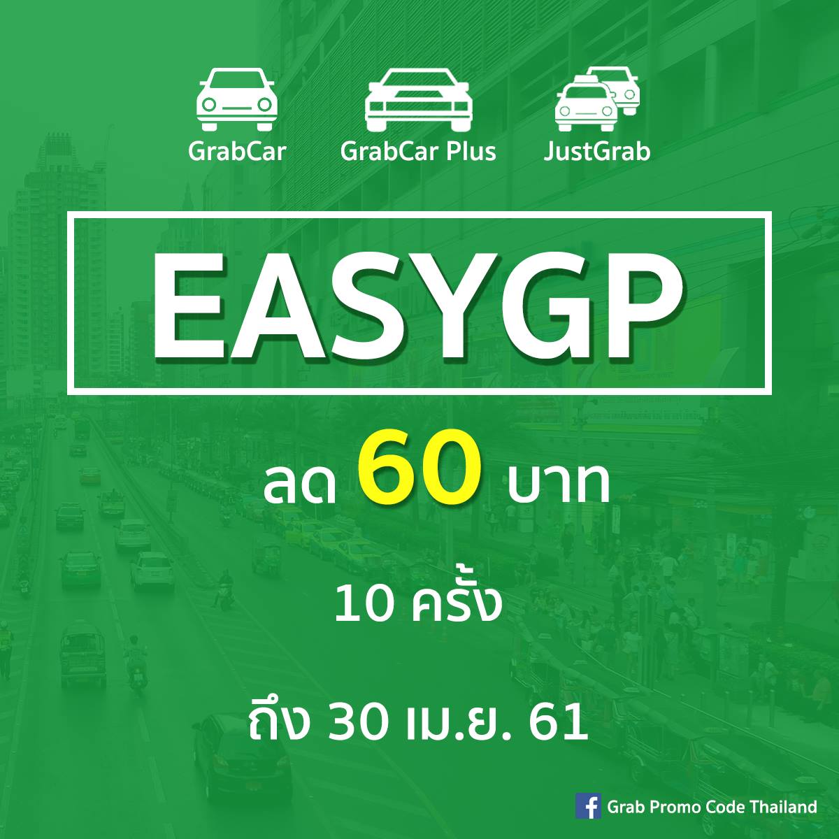 นั่ง GrabCar, GrabCar Plus และ... - Grab Promo Code Thailand | Facebook