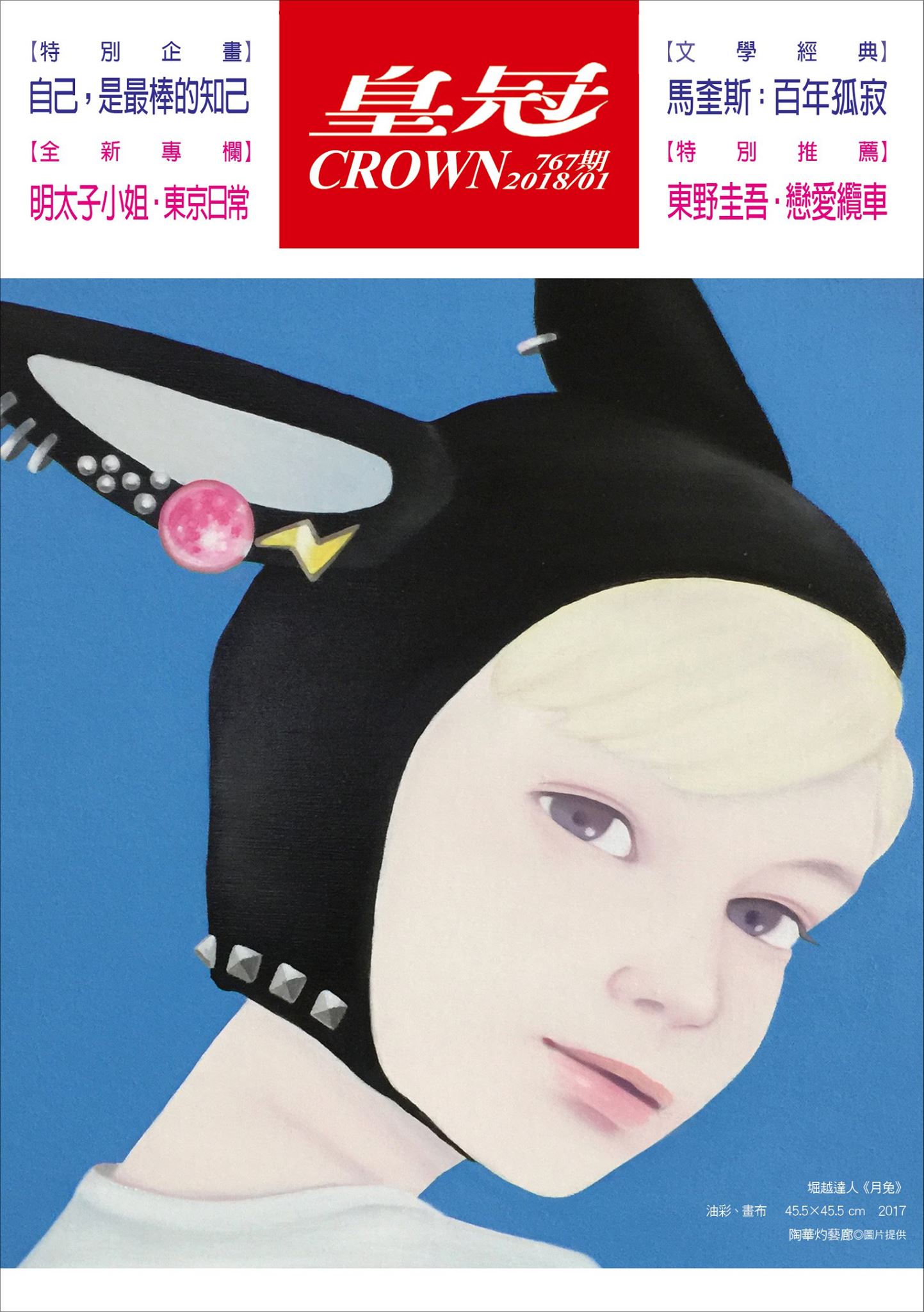 皇冠雜誌 - 【2018年767期1月號皇冠雜誌】 特別企畫 │#自己，是最棒的知己... | Facebook