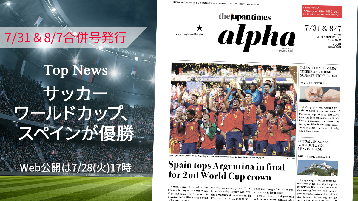 7/31＆8/7合併号 発行 📰Top News サッカー・ワールドカップ、スペイン