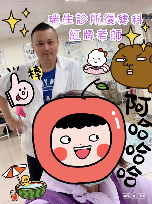 瑞生診所 - 小編這次要介紹的是😍😍😍 復健科人氣王：：：：：黃老師😆 | Facebook