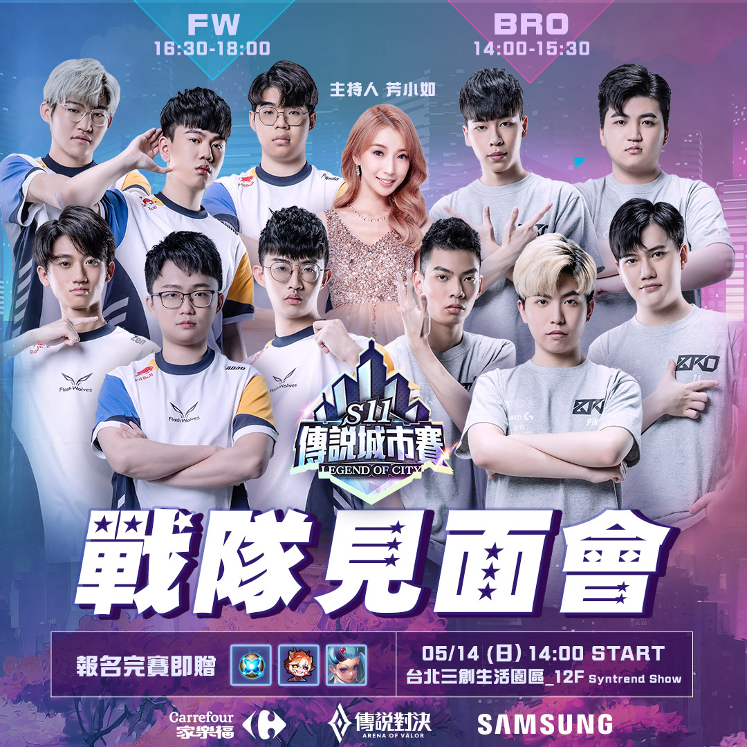 Garena 傳說對決 Esports - 傳說城市賽S11台北場見面會資訊 台北的挑戰者們注意啦！GCS戰隊 BRO Esports 職業電 ...