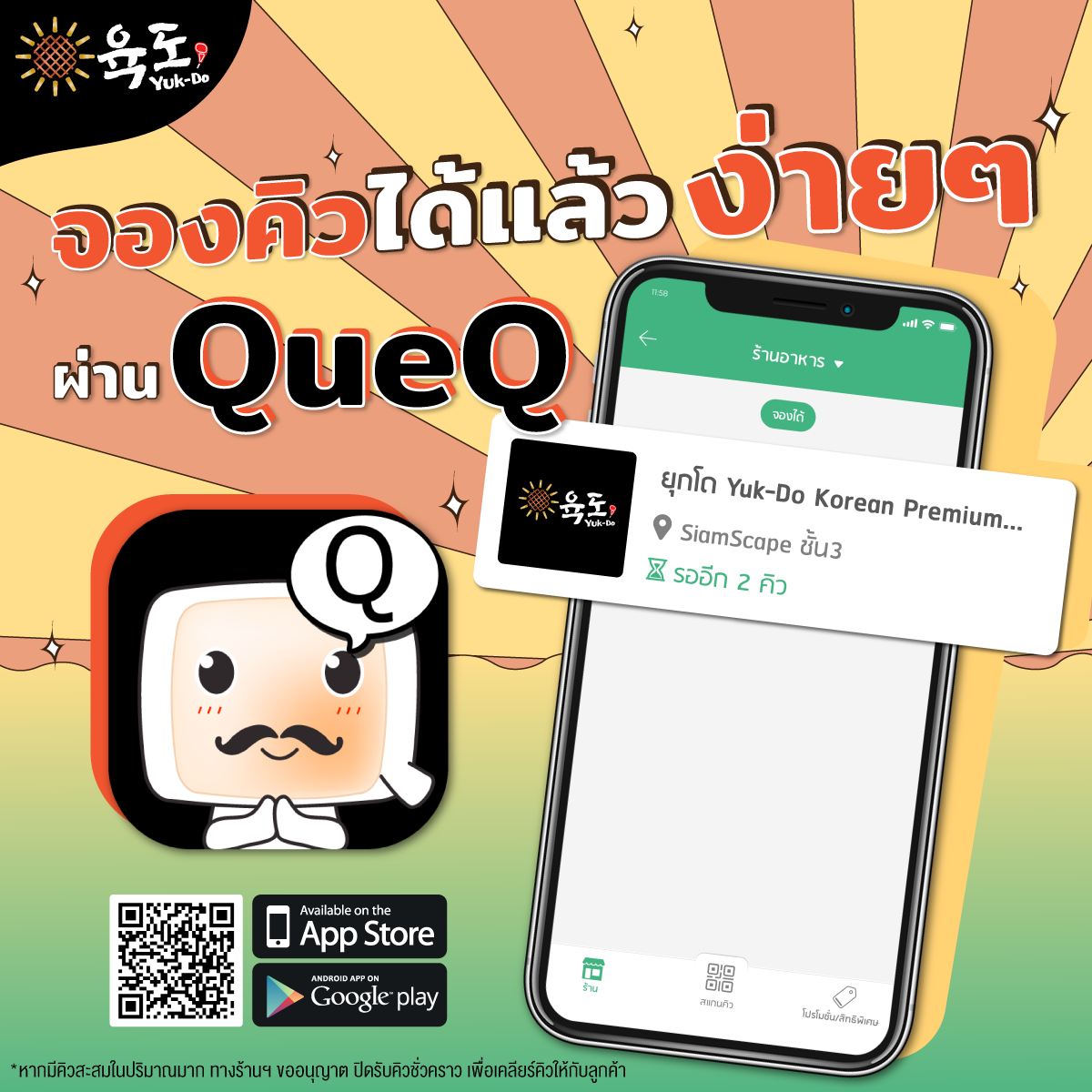 Yuk-Do 육도 - 📱ยุกโดจองคิวยังไงได้บ้าง ? นี่เลย 👇... | Facebook