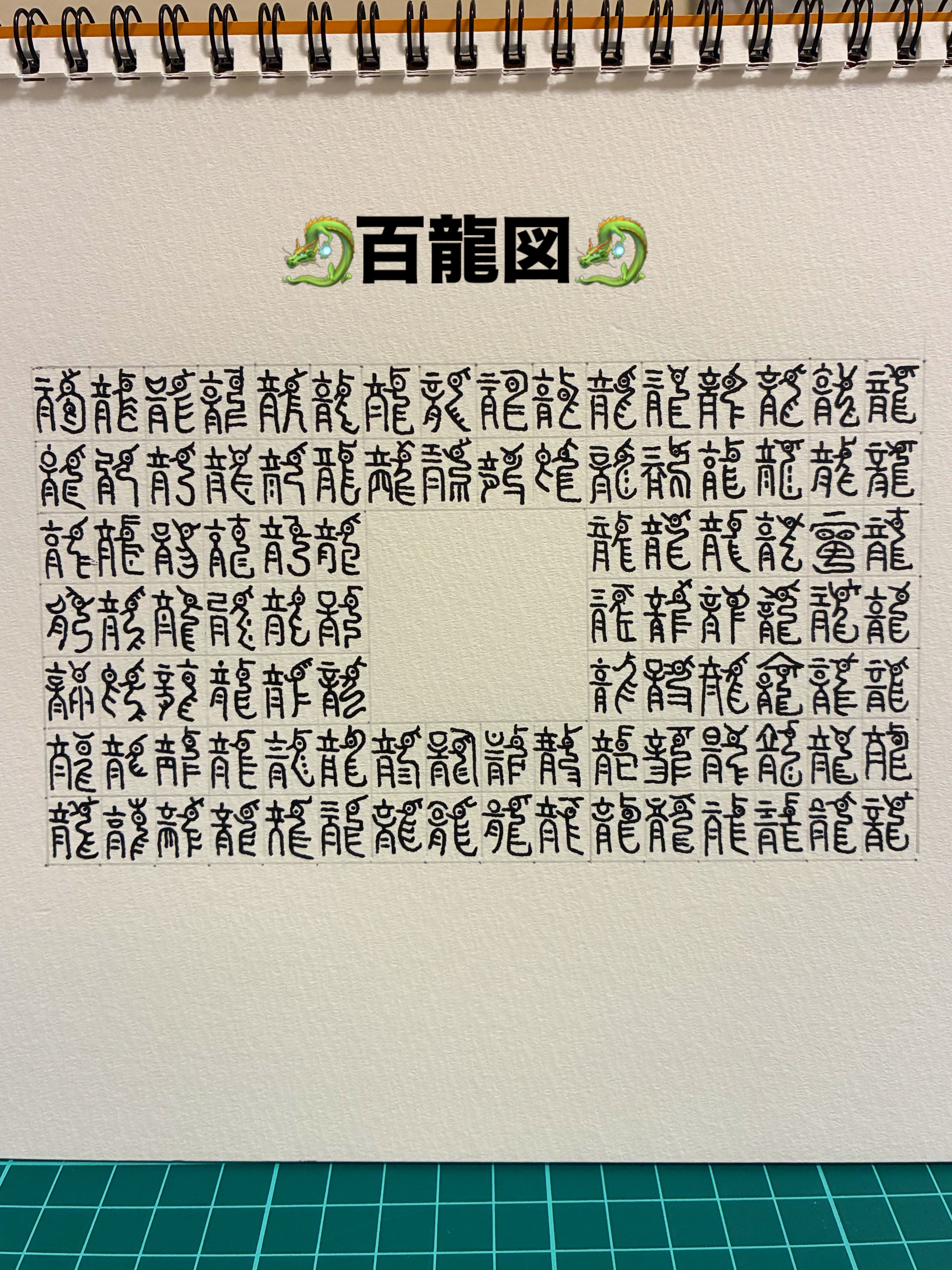 百龍図🐉 オリジナルで書いてみた✒️ #百龍図 #百龍図ワークショップ