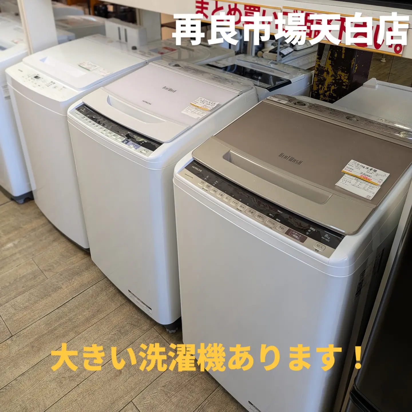 こんにちは！再良市場天白店です 大型の冷蔵庫や洗濯機お探しではない