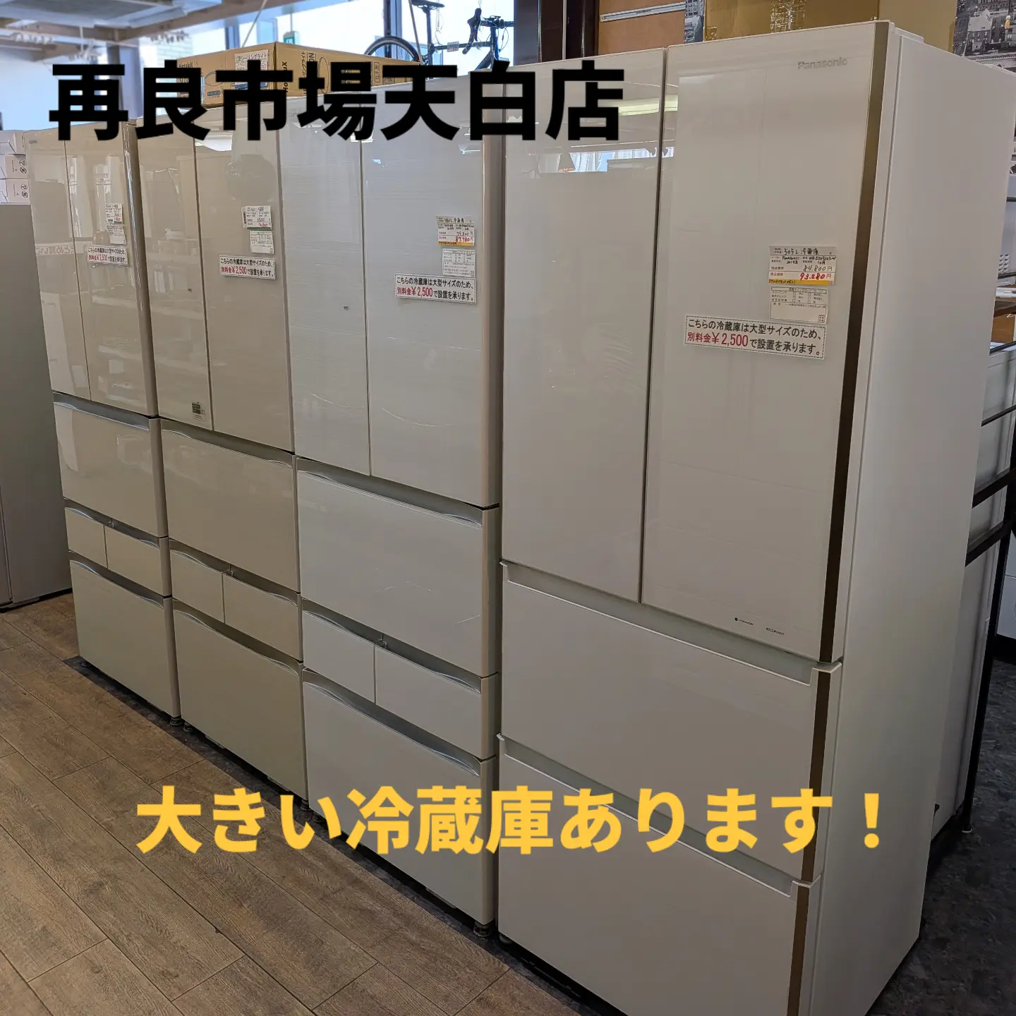 こんにちは！再良市場天白店です 大型の冷蔵庫や洗濯機お探しではない
