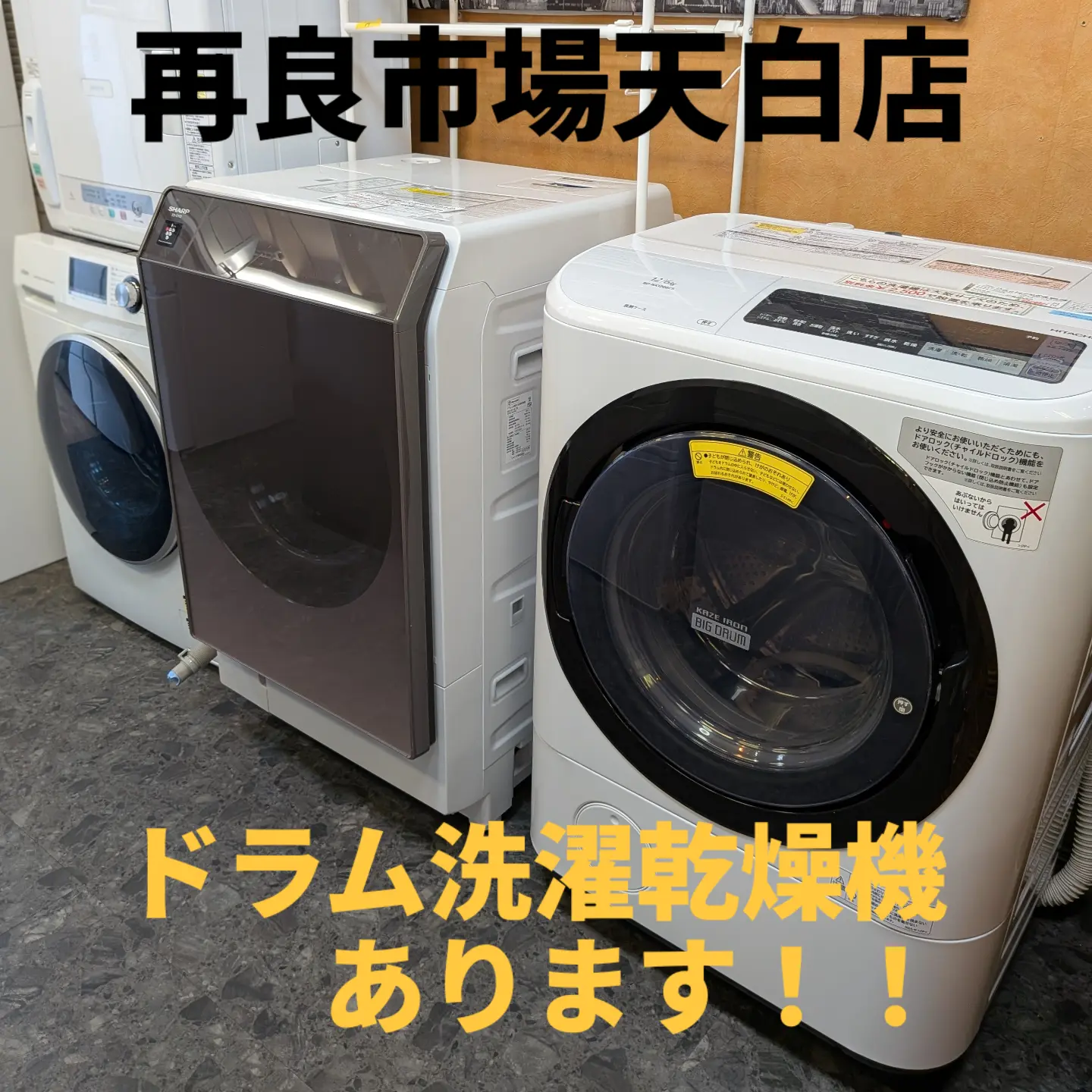 こんにちは！再良市場天白店です 大型の冷蔵庫や洗濯機お探しではない
