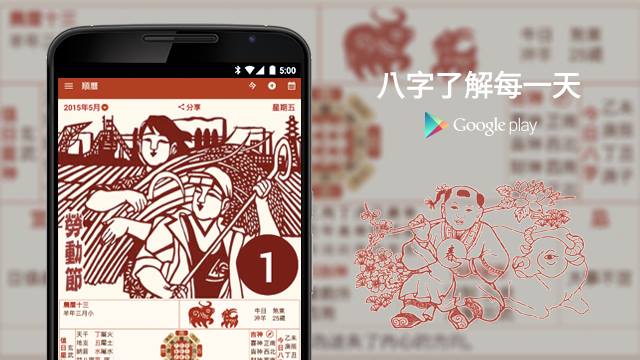 Google Play - 【現代電子通勝】 睇八字、擇吉日，一本通勝有晒你所需嘅資料，作為參考都唔錯喎！... | Facebook