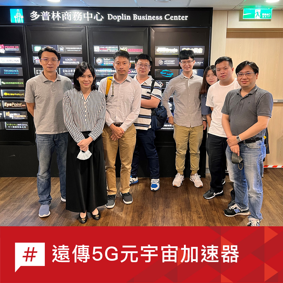 遠傳新創加速器 - #遠傳5G元宇宙加速器 [加速新創走透透 - 穎聯科技Aeyeot 🚀]...