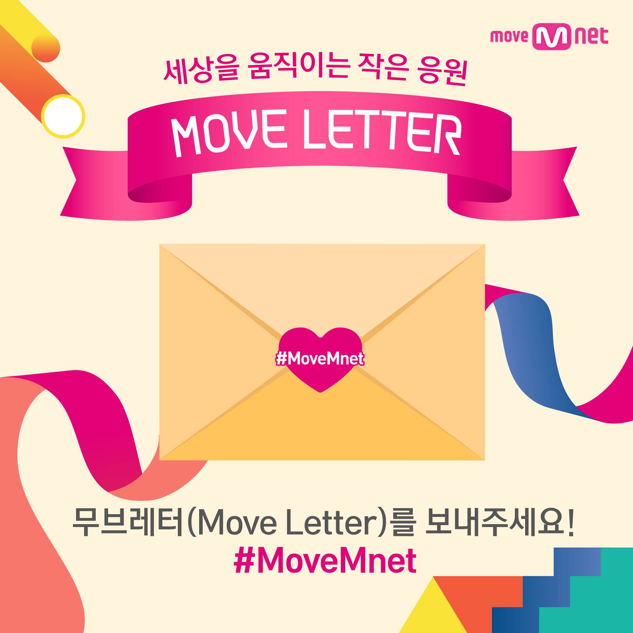 Mnet(엠넷) - Mnet l #MoveMnet 무브레터 이벤트 당신의 응원이 필요한 누군가에게... | Facebook