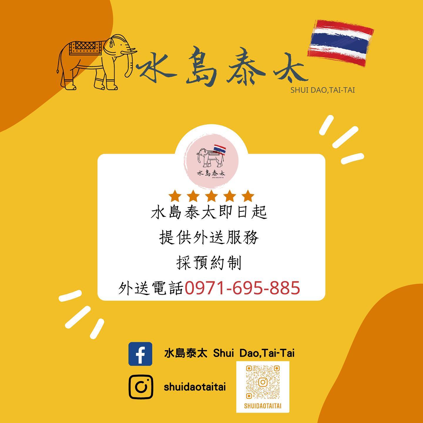 水島泰太Shui Dao,Tai-Tai - - 各位泰太們有福了～ 由於太多客人來電詢問是否有外送服務😅 老闆決定即日起 開放訂購外送 ...