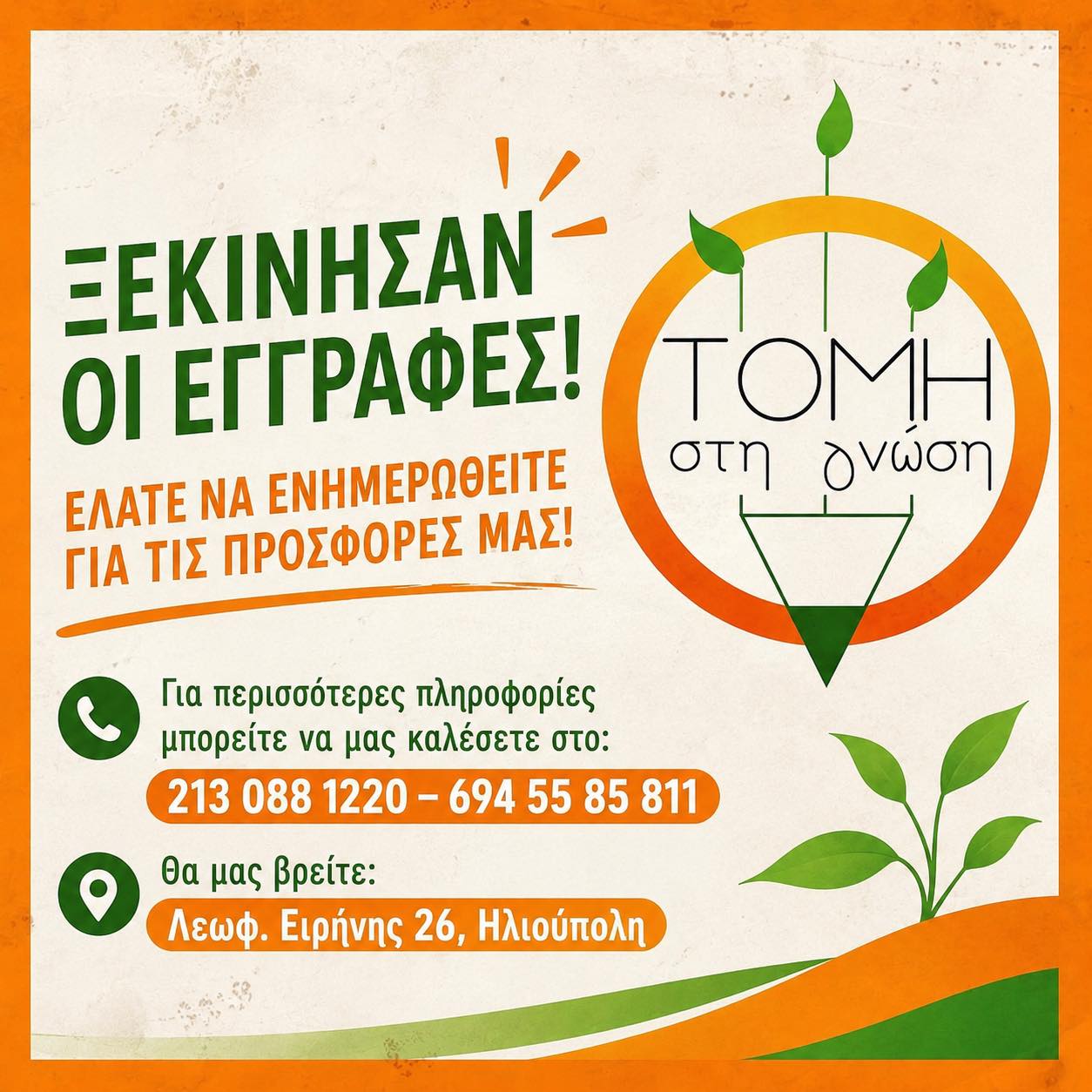 ΤΟΜΗ στη γνώση | Athens