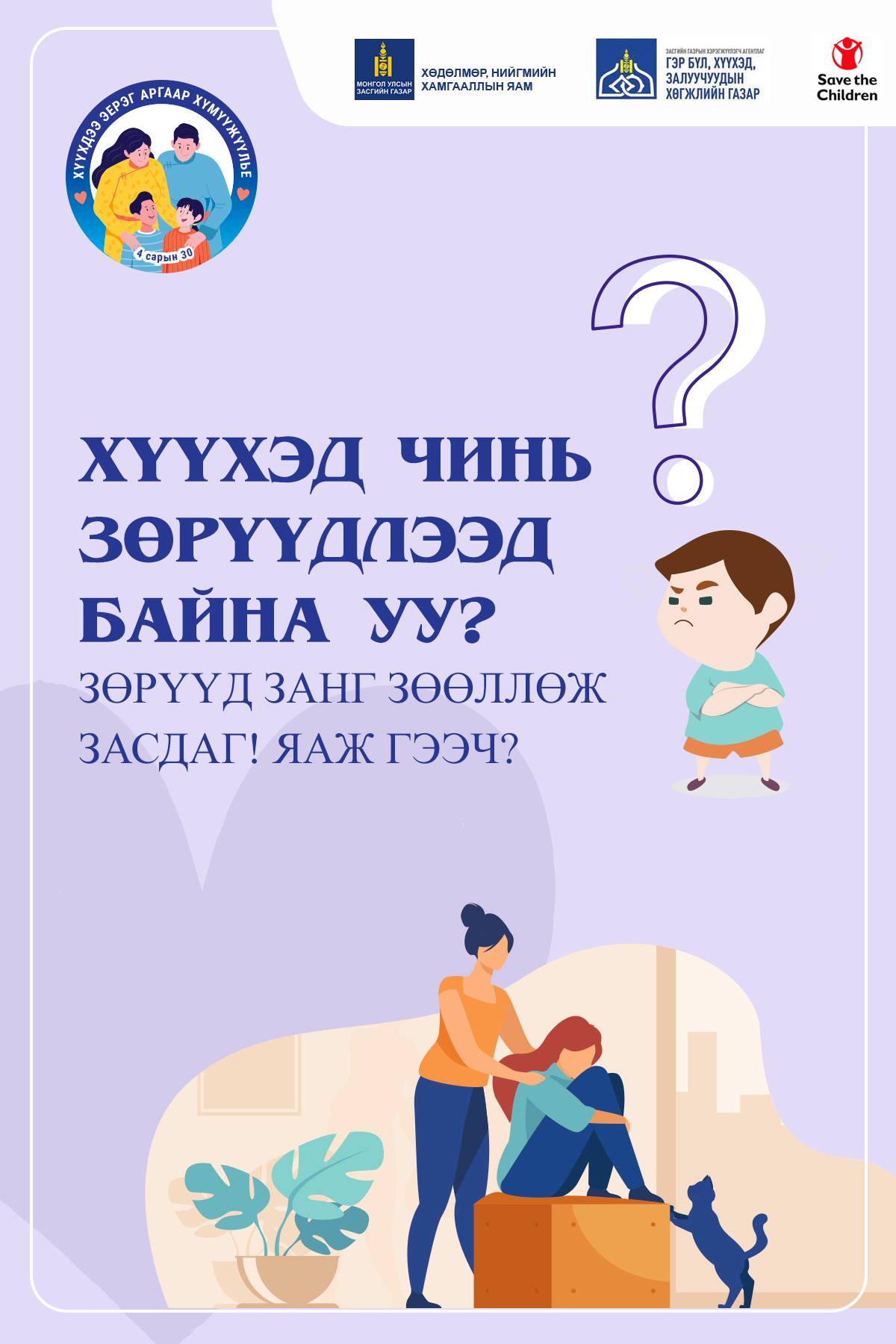 😠🤔 ЗӨРҮҮД ЗАНГ ЗӨӨЛЛӨЖ... - Save the Children in Mongolia