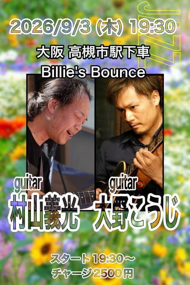 ジャズギタリスト村山義光