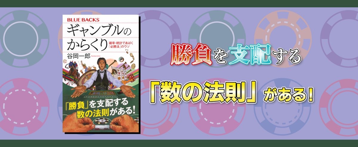 講談社ブルーバックス - 『ギャンブルのからくり 確率・統計であばく