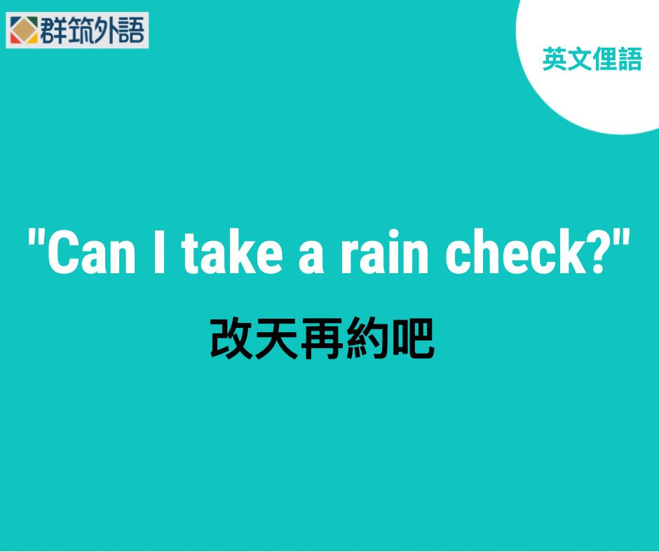 群筑外語 - 英文影集裡常常聽見這個口語的用法“Rain Check” 真正的意思竟然跟「下雨」毫無關係！？... | Facebook