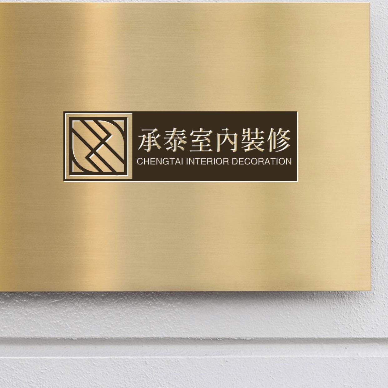 承泰室內裝修工程行