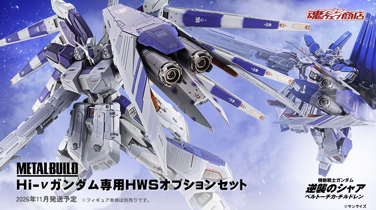 魂限METAL BUILDHi-νガンダム専用 HWSオプションセット 2026年11月 
