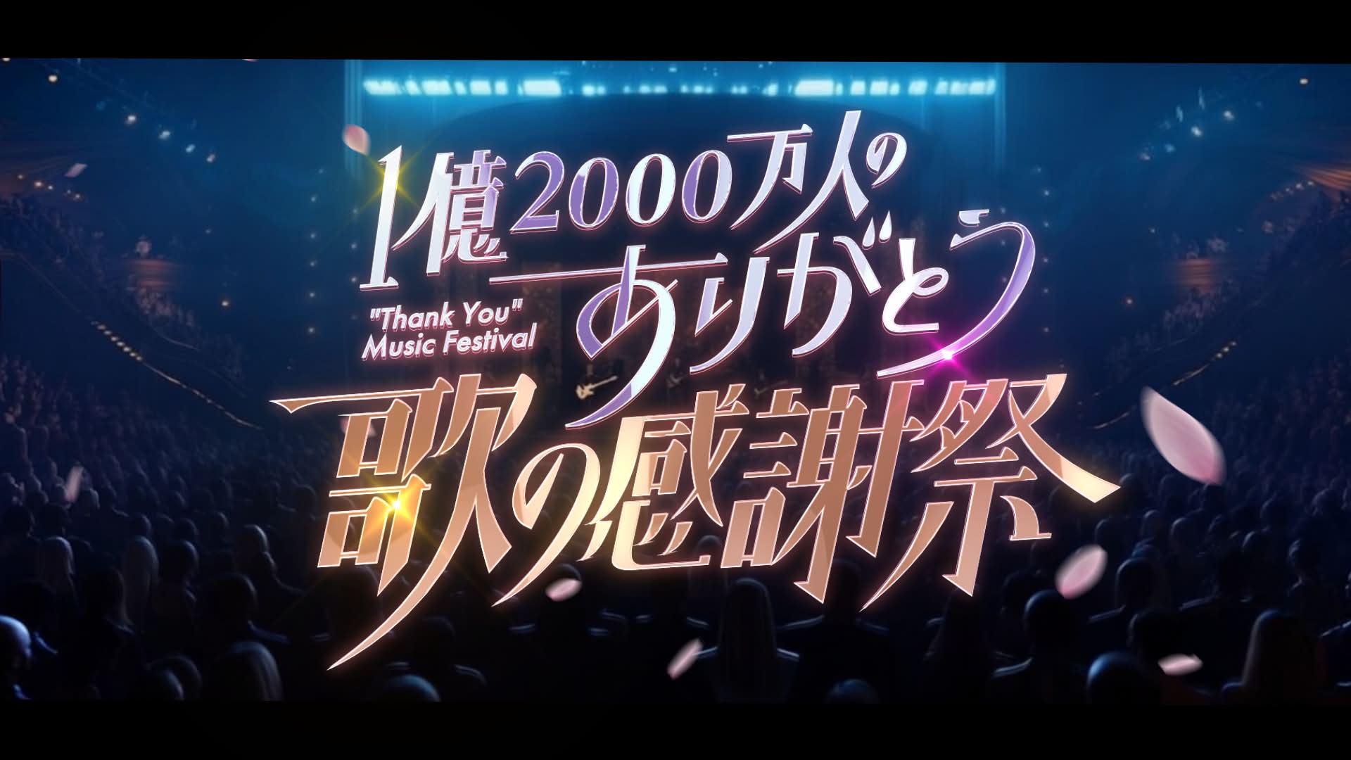 📣明日9月23日（水）19:00〜放送📺 日本テレビ系音楽特番「1億2000万人