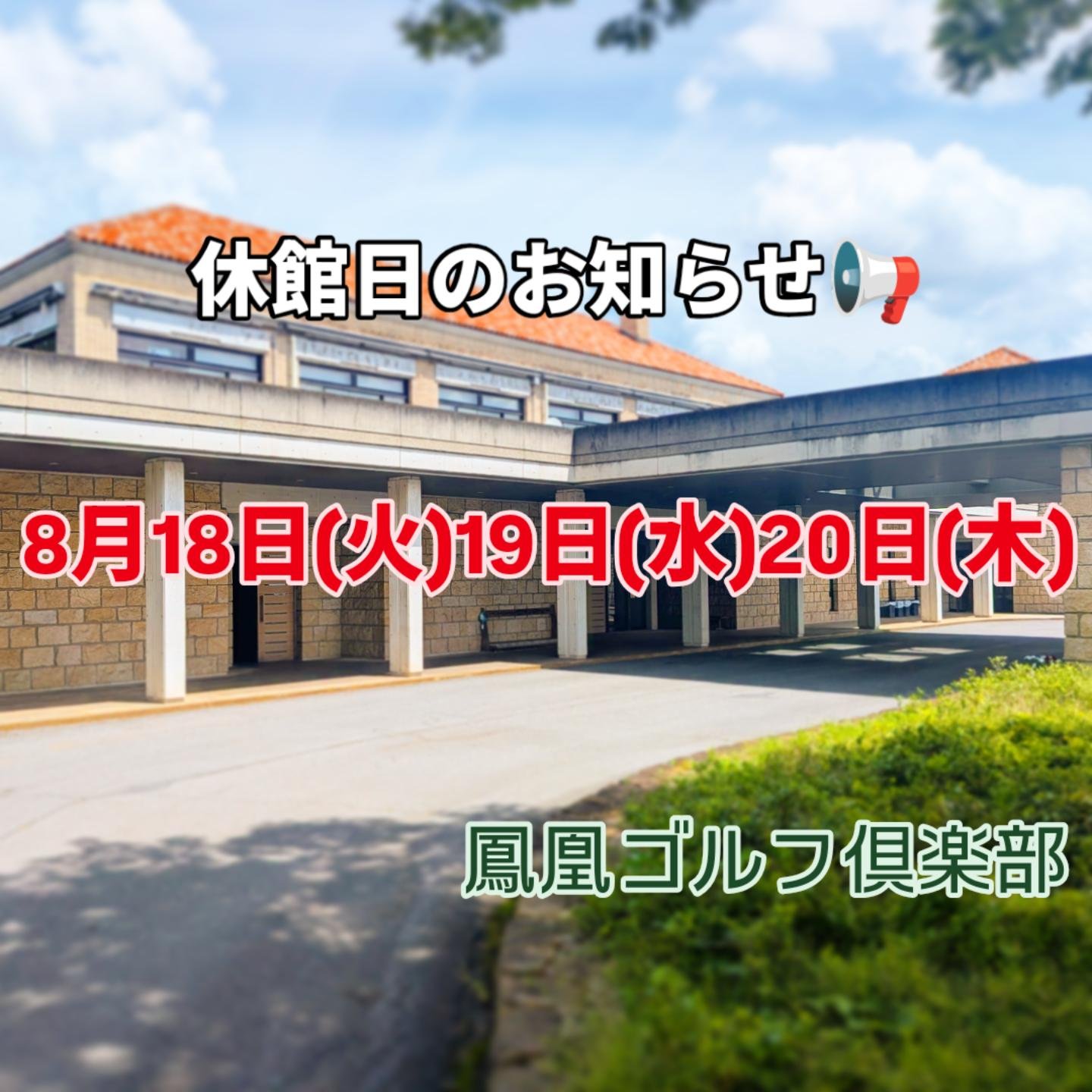 鳳凰 ゴルフ 倶楽部