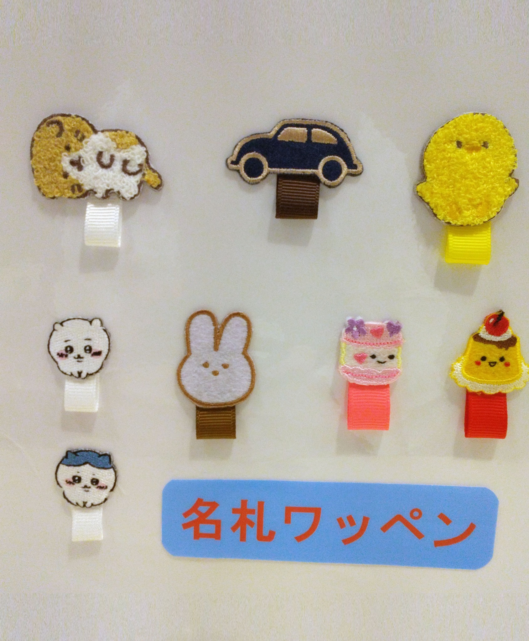 入園入学に向けてお名前ワッペンを作りませんか♪ お好きなワッペンで