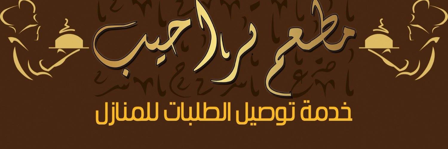مطاعم ومطابخ تراحيب الفيحاء للمثلوثه الصفحة الرئيسية فيسبوك
