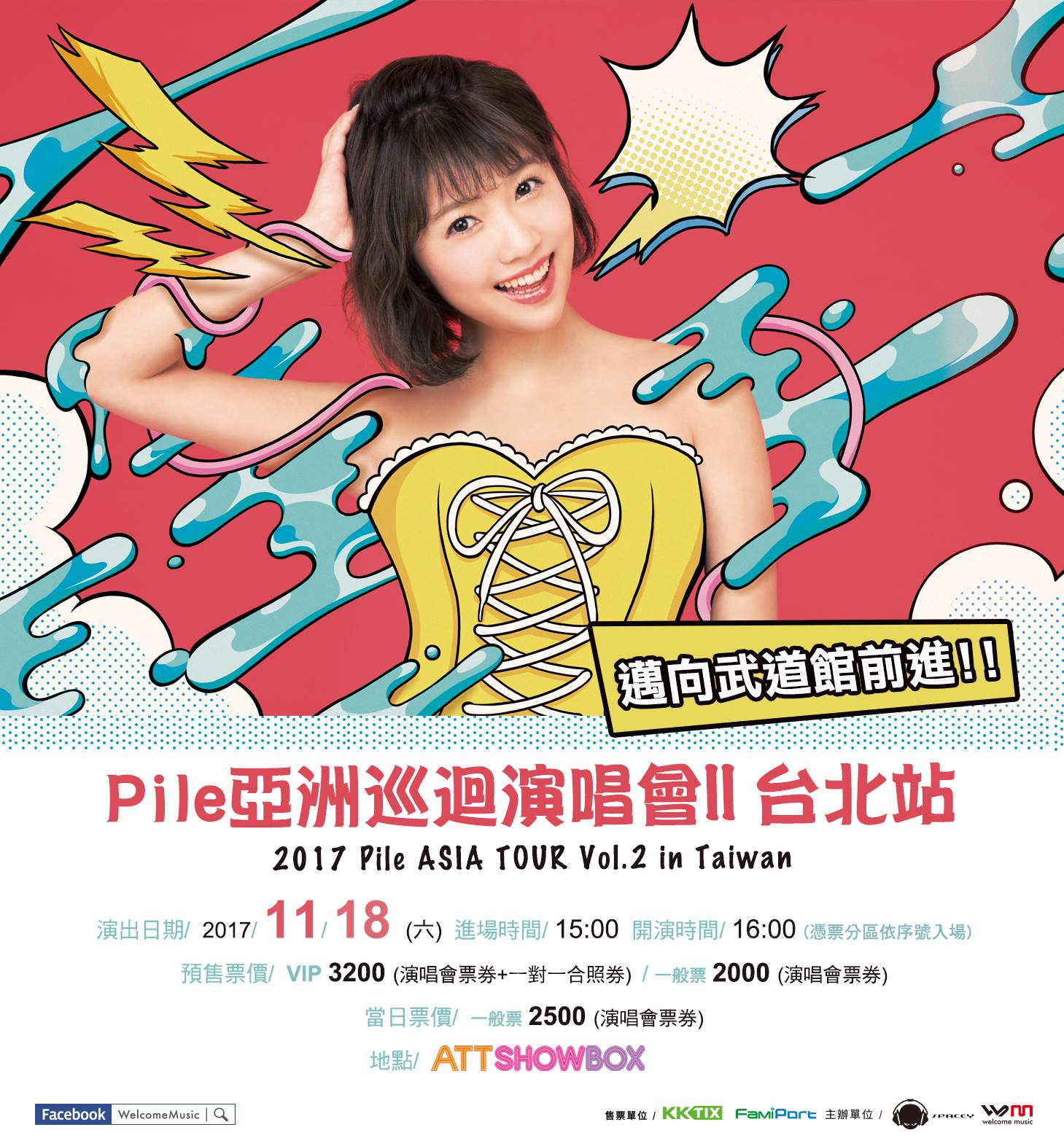 Welcome Music Welcome Music Pile 前進武道館熱身場 2017 Pile 亞洲巡迴演唱會vol 2 台北站啟售日期 2017 09 09 六 啟售時間 上午12 00整售票系統 Kktix及全台全家便利商店演出日期 2017 11 18 六 地點 Att Show Box 台北市信義區松壽路12號7樓 進場