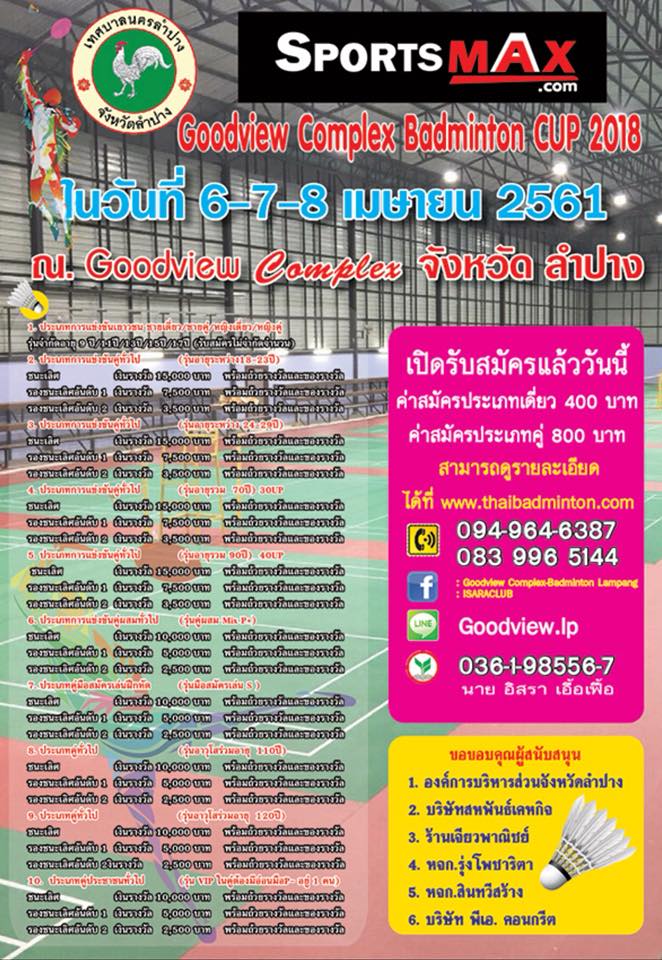 เชิญร่วมงานแข่งขันแบด... - สนามแบดมินตันGoodview Complex ลำปาง | Facebook