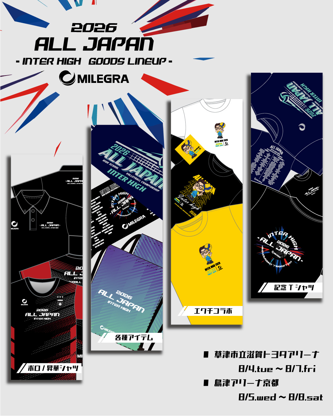 出店情報】MILEGRAがインターハイに出店！🏐 □男子日程：2026/8/4(火
