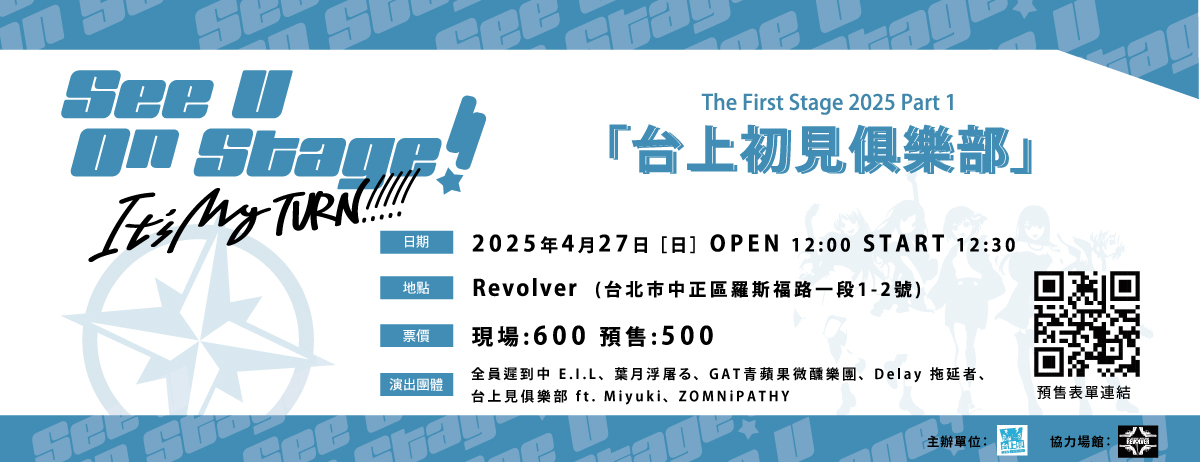 2025 台上初見俱樂部 The First Stage Part 1