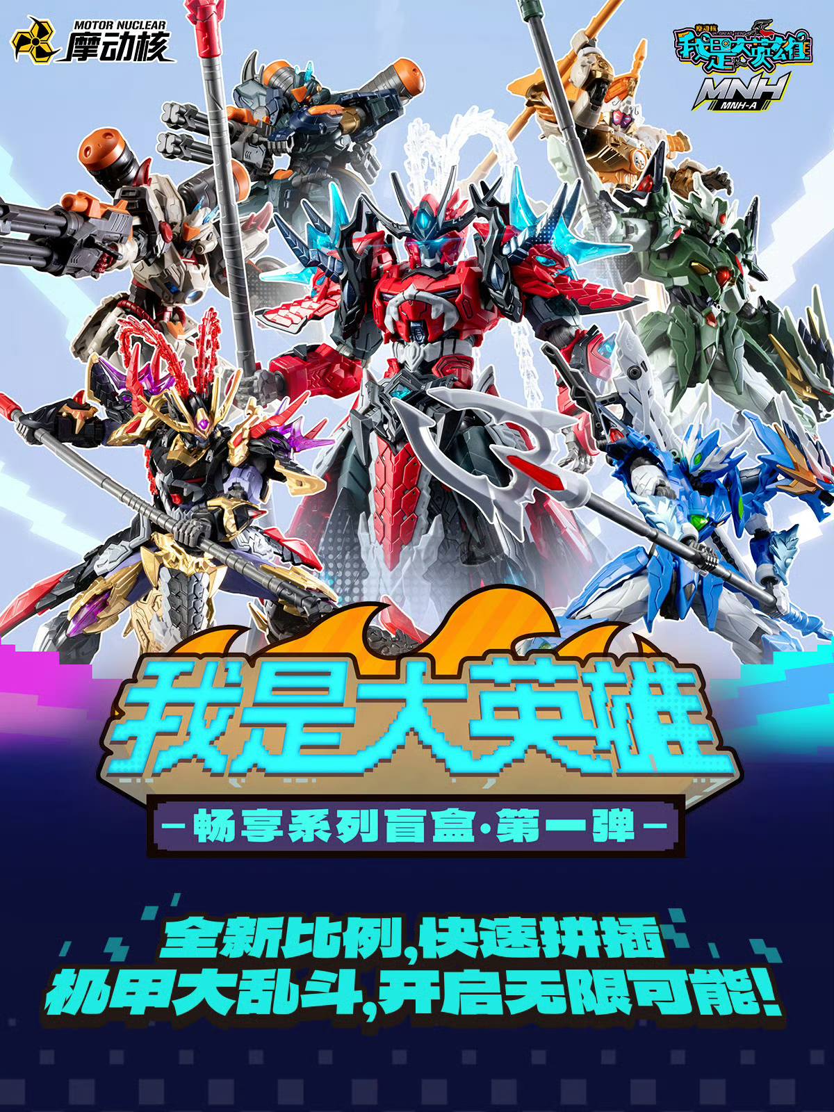 Preorder Motor Nuclear 摩动核IM Great Hero 我是大英雄拼装MNH-A