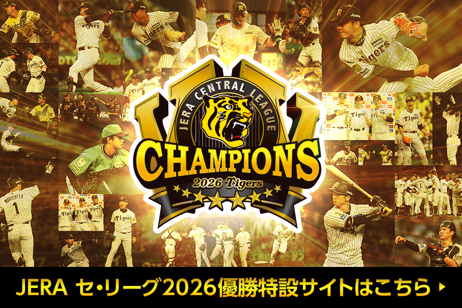 阪神タイガース - 球団創設90周年企画として、阪神甲子園球場で開催