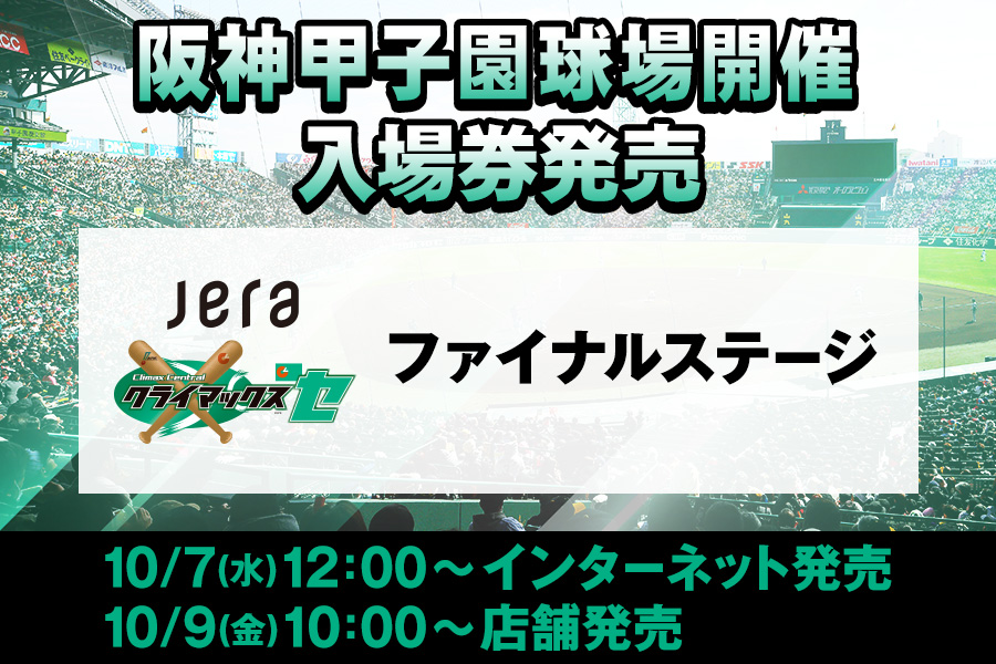 阪神甲子園球場で開催される｢2026 JERA クライマックスシリーズ セ