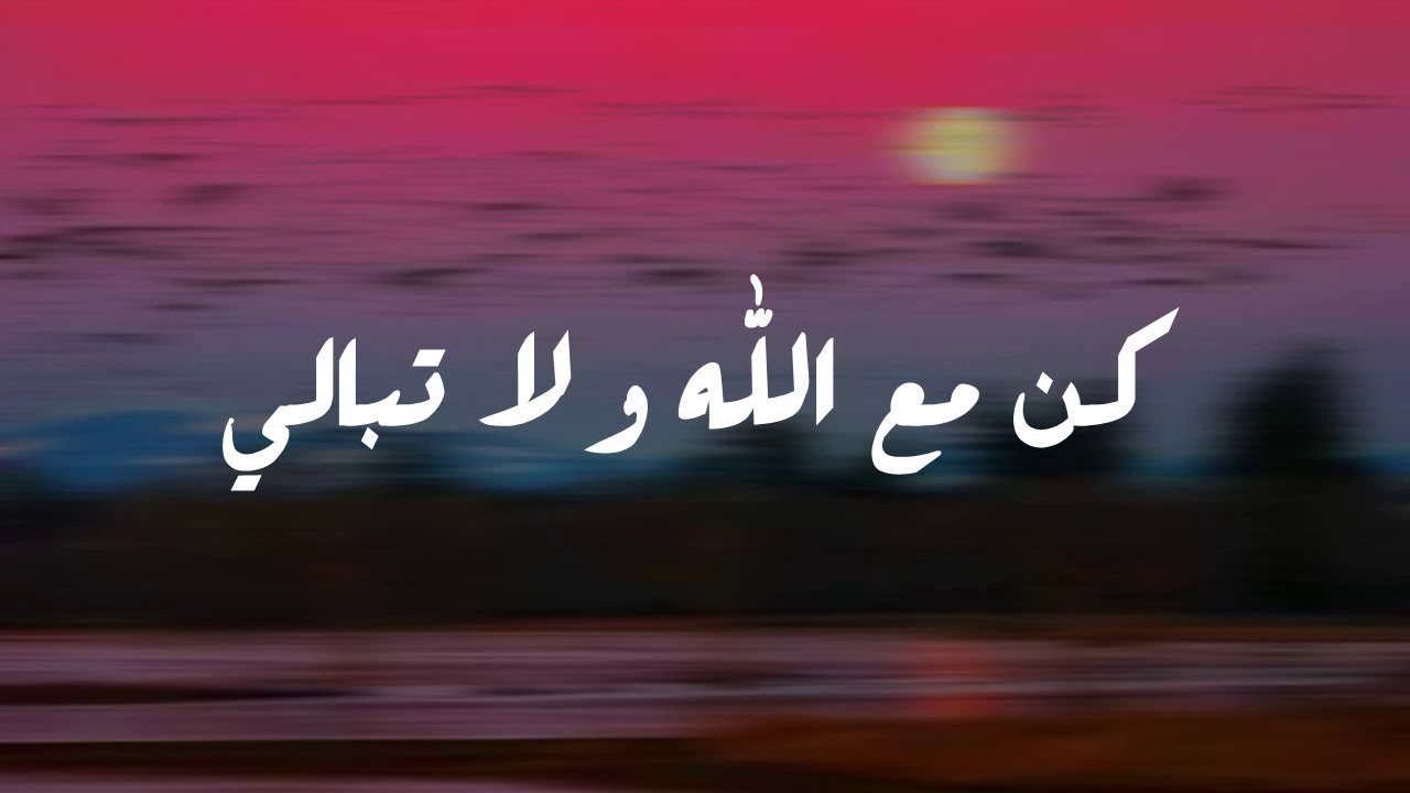 كن مع الله